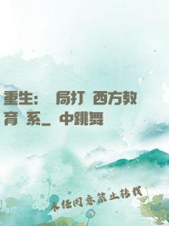重生：開局打臉西方教育體系