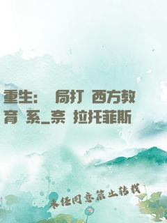 重生：開局打臉西方教育體系