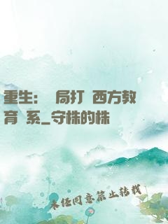 重生：開局打臉西方教育體系