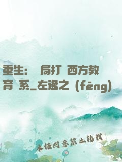 重生：開局打臉西方教育體系