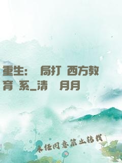 重生：開局打臉西方教育體系