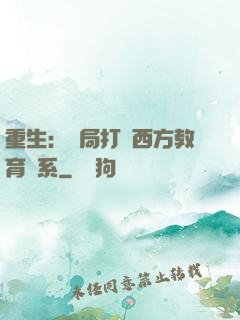 重生：開局打臉西方教育體系