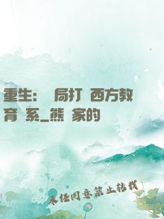 重生：開局打臉西方教育體系