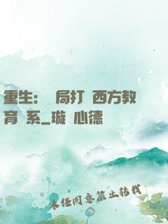 重生：開局打臉西方教育體系