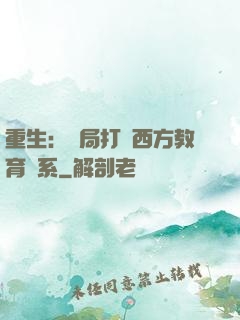 重生：開局打臉西方教育體系