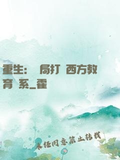 重生：開局打臉西方教育體系