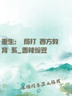 重生：開局打臉西方教育體系