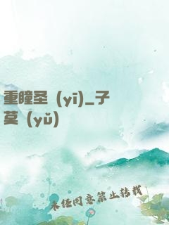 重瞳圣醫(yī)