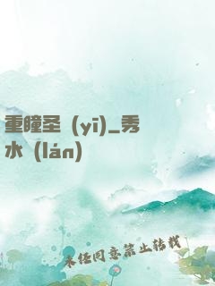 重瞳圣醫(yī)