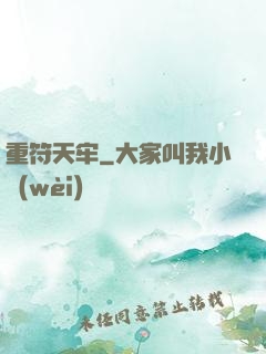重符天牢