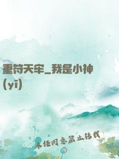 重符天牢
