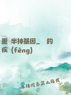 重組半神基因