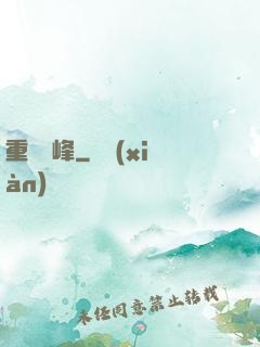 重臨巔峰