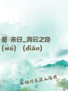 重臨末日