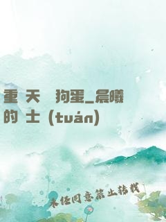 重裝天師張狗蛋