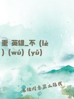 重裝英雄