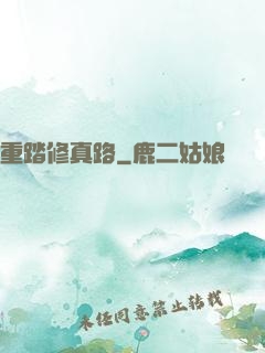 重踏修真路