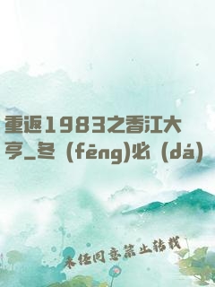 重返1983之香江大亨