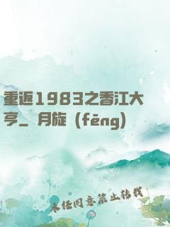 重返1983之香江大亨