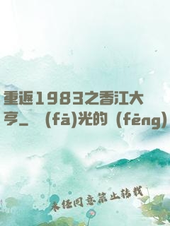 重返1983之香江大亨