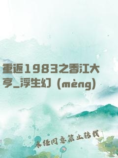 重返1983之香江大亨