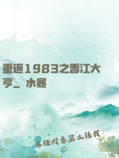 重返1983之香江大亨