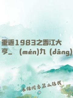 重返1983之香江大亨