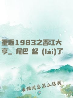 重返1983之香江大亨