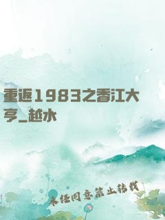 重返1983之香江大亨