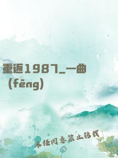 重返1987