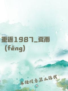 重返1987