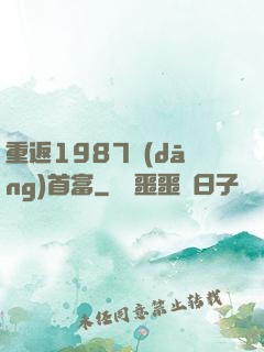 重返1987當(dāng)首富