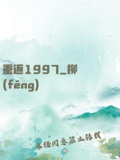 重返1997