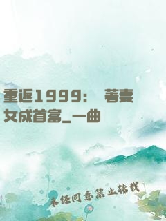 重返1999：帶著妻女成首富