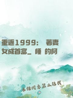 重返1999：帶著妻女成首富