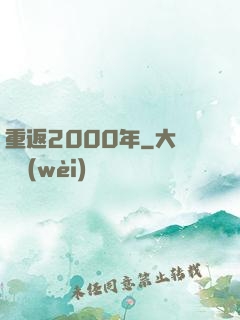 重返2000年