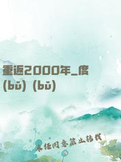 重返2000年