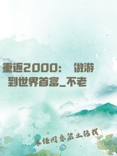 重返2000：從做游戲到世界首富