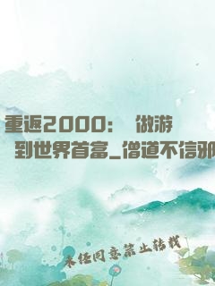 重返2000：從做游戲到世界首富