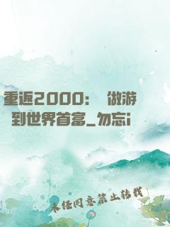 重返2000：從做游戲到世界首富