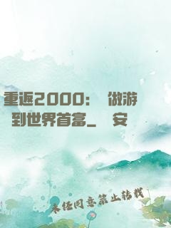 重返2000：從做游戲到世界首富