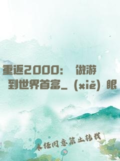 重返2000：從做游戲到世界首富