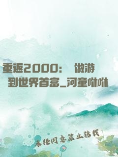 重返2000：從做游戲到世界首富
