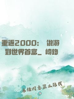 重返2000：從做游戲到世界首富
