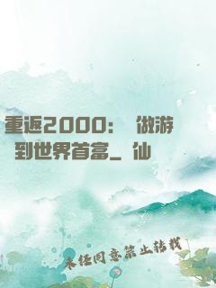 重返2000：從做游戲到世界首富