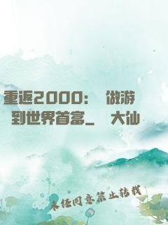 重返2000：從做游戲到世界首富