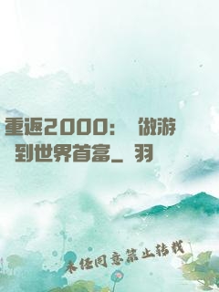重返2000：從做游戲到世界首富