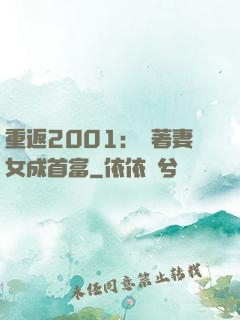 重返2001：帶著妻女成首富