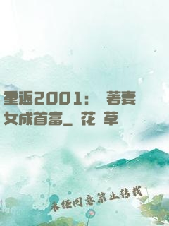重返2001：帶著妻女成首富