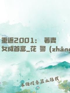 重返2001：帶著妻女成首富